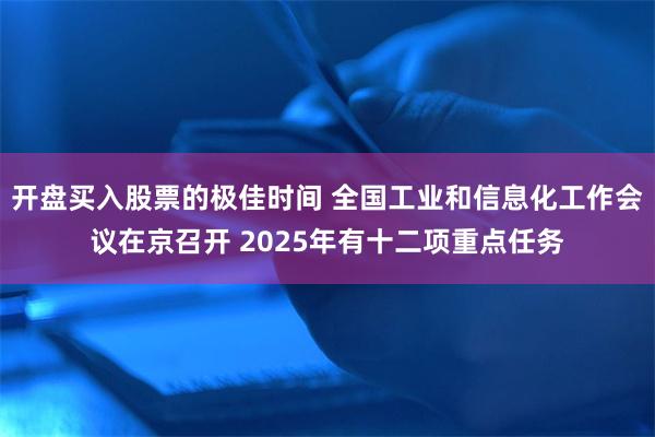 开盘买入股票的极佳时间 全国工业和信息化工作会议在京召开 2