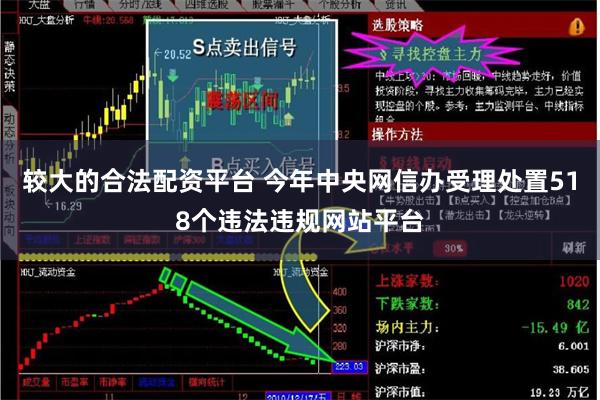 较大的合法配资平台 今年中央网信办受理处置518个违法违规网