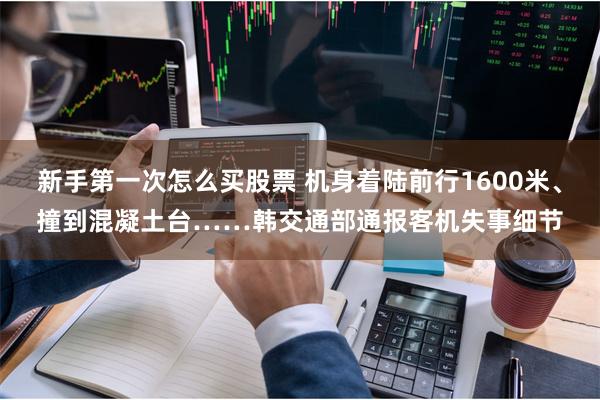 新手第一次怎么买股票 机身着陆前行1600米、撞到混凝土台…