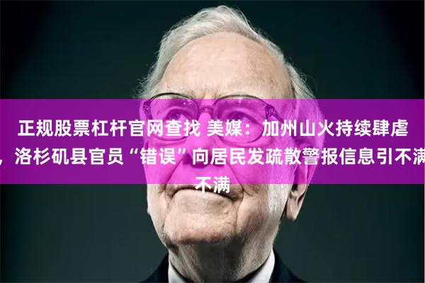 正规股票杠杆官网查找 美媒:加州山火持续肆虐,洛杉矶县官员“