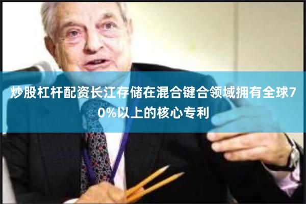 炒股杠杆配资长江存储在混合键合领域拥有全球70%以上的核心专