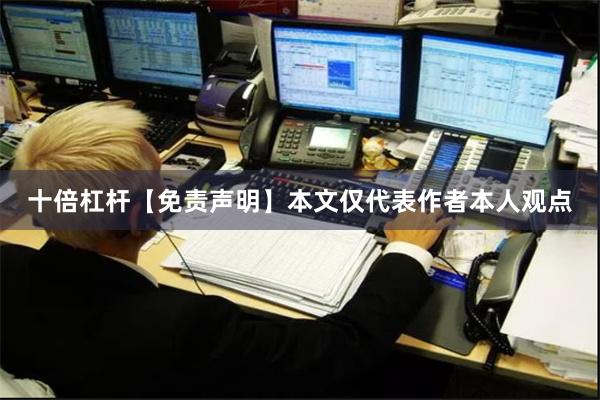 十倍杠杆【免责声明】本文仅代表作者本人观点