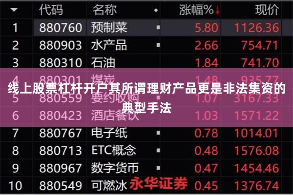 线上股票杠杆开户其所谓理财产品更是非法集资的典型手法