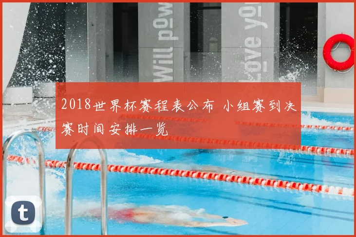 2018世界杯赛程表公布 小组赛到决赛时间安排一览
