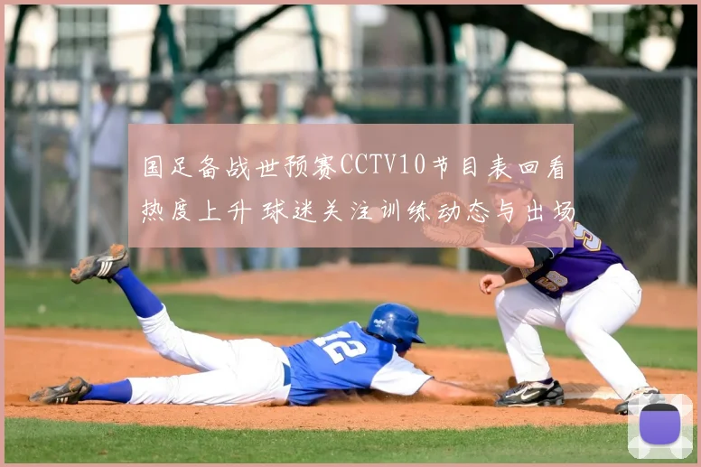 国足备战世预赛CCTV10节目表回看热度上升 球迷关注训练动态与出场阵容