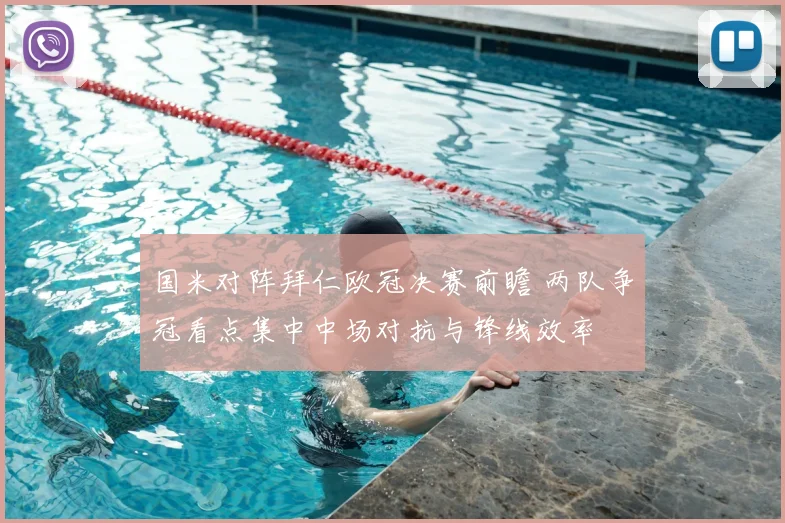 国米对阵拜仁欧冠决赛前瞻 两队争冠看点集中中场对抗与锋线效率