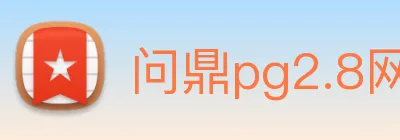 问鼎pg2.8网页版入口 logo